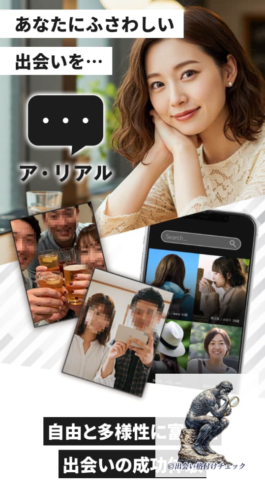 ア･リアルの紹介サイト