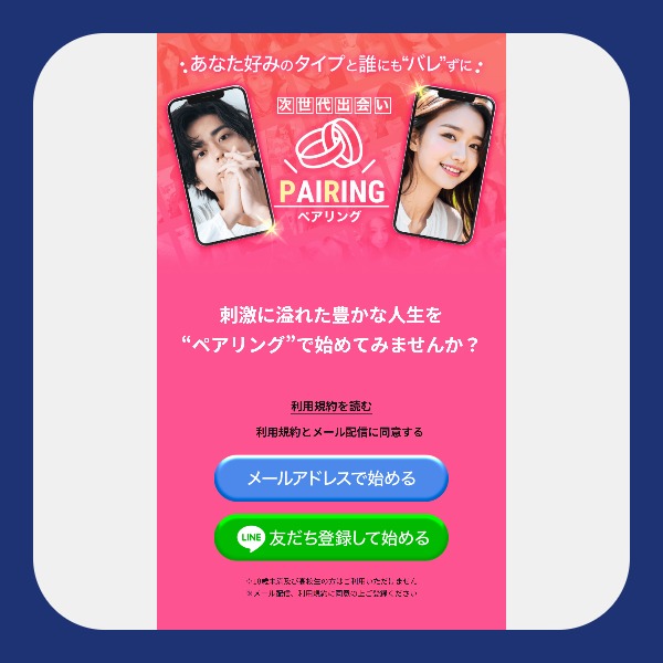 ペアリング(Pairing) アイコン画像